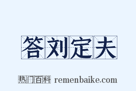 答刘定夫是什么意思的图片